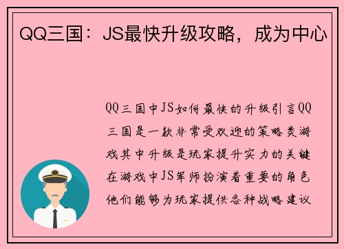 QQ三国：JS最快升级攻略，成为中心