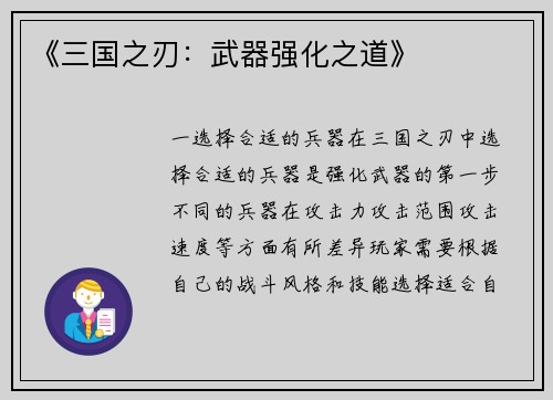 《三国之刃：武器强化之道》