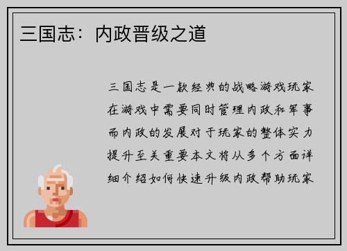三国志：内政晋级之道