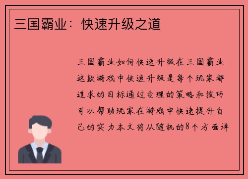 三国霸业：快速升级之道
